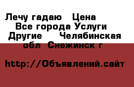 Лечу гадаю › Цена ­ 500 - Все города Услуги » Другие   . Челябинская обл.,Снежинск г.